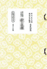 [Nagauta fu] Nagauta新练习书（kenseikaifu）1,210日元系列