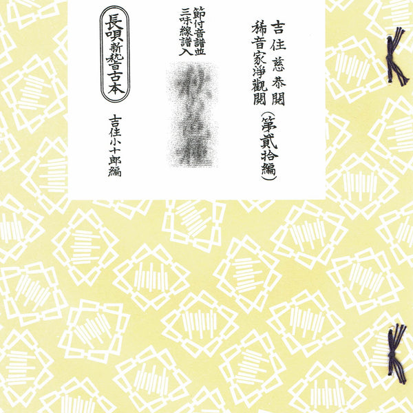長唄譜】長唄新稽古本（研精会譜）・1,210円シリーズ | 和楽器市場·新館