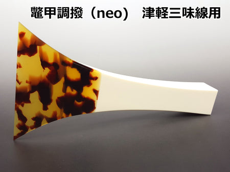 津軽三味線鼈甲撥プラスチック軸
