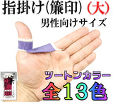[For shamisen] Finger hook/pointer (blind seal) large size (two-tone color)