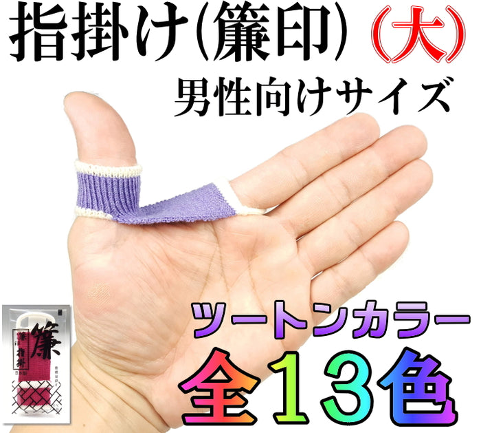 三味線用】指掛け/指すり（簾印）大サイズ（ツートンカラー） | 和楽器