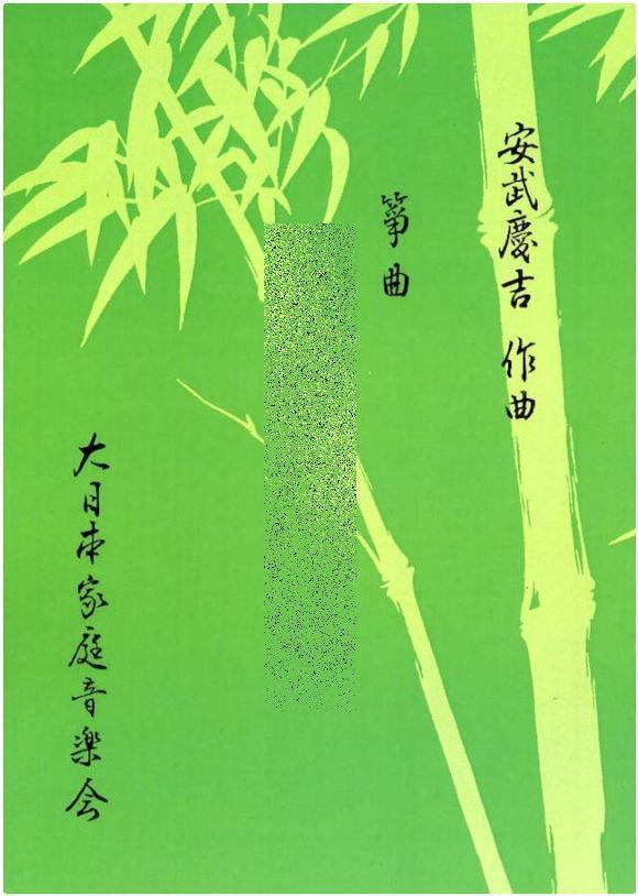 【箏/琴　楽譜】安武慶吉作曲・1,100円シリーズ
