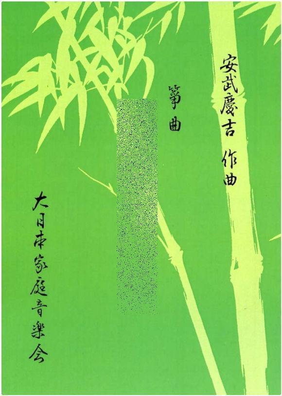 (Shakuhachi copy score) Composed by Yasutake Keikichi, 110 yen series