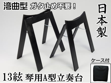 激安正規品 高級 スリム軽量琴立奏台 無垢材 折畳 A型 白木 日本製 13 