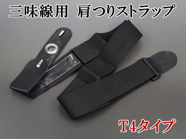 [For shamisen] Shamisen shoulder strap T4 type