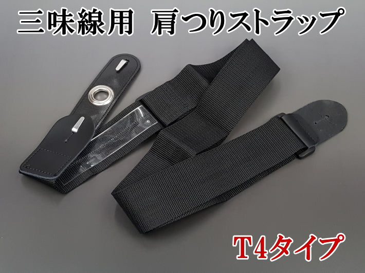 【三味線用】三味線肩つりストラップ　T4タイプ