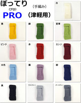 [For Shamisen] Finger hook/Potteri PRO/Hand-knitted (for Futatsu/Tsugaru)