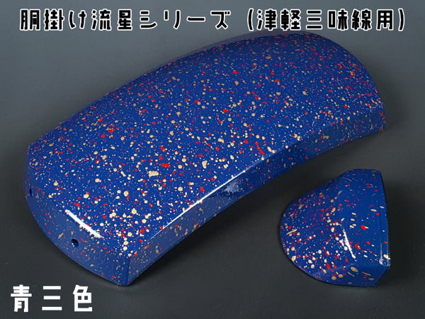 津軽三味線　胴掛け　新品未使用　③ 津軽三味線用）オリジナル胴掛け・流星シリーズ（青三色） | 和