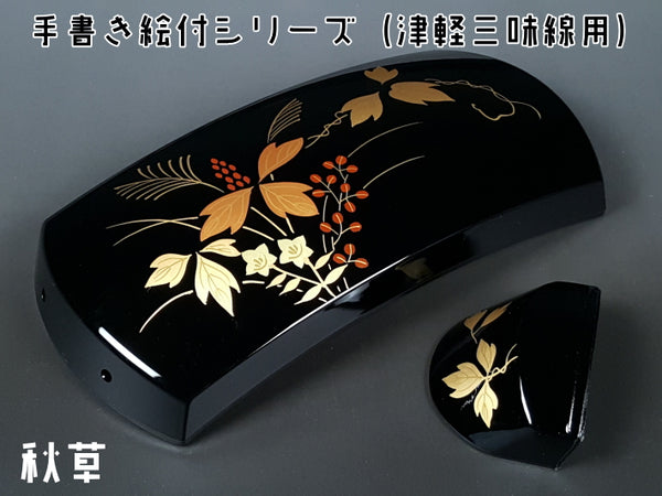 (for Tsugaru shamisen) Original body cover and hand-painted series (Autumn grass)
