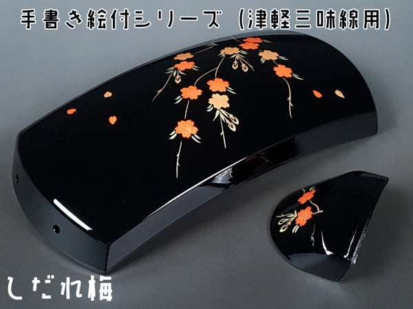 (For Tsugaru shamisen) Original body cover and hand-painted series (weeping plum)
