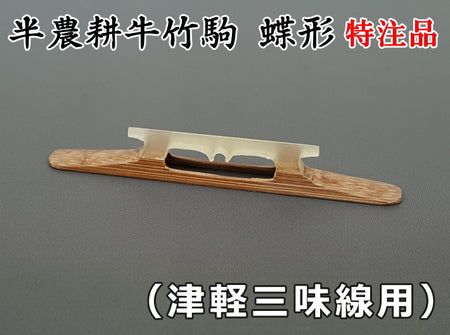 津軽三味線用・駒】半農耕牛竹駒蝶形／特注品 | 和楽器市場·新館