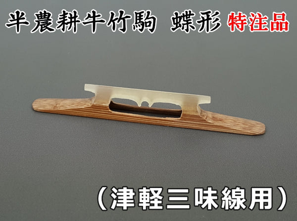 津軽三味線用・駒】半農耕牛竹駒蝶形／特注品 | 和楽器市場·新館