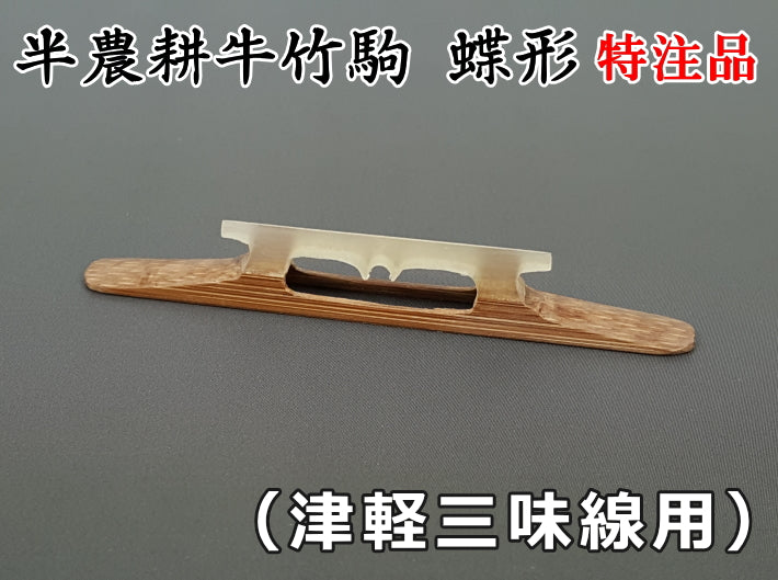 [Koma for Tsugaru shamisen] Semi-agricultural cow bamboo piece butterfly shape/special order item