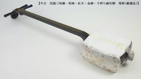 三味線　短棹 中古三味線・厳選品】民謡 金細三味線・短棹（完成品）WKT-TS020 | 和