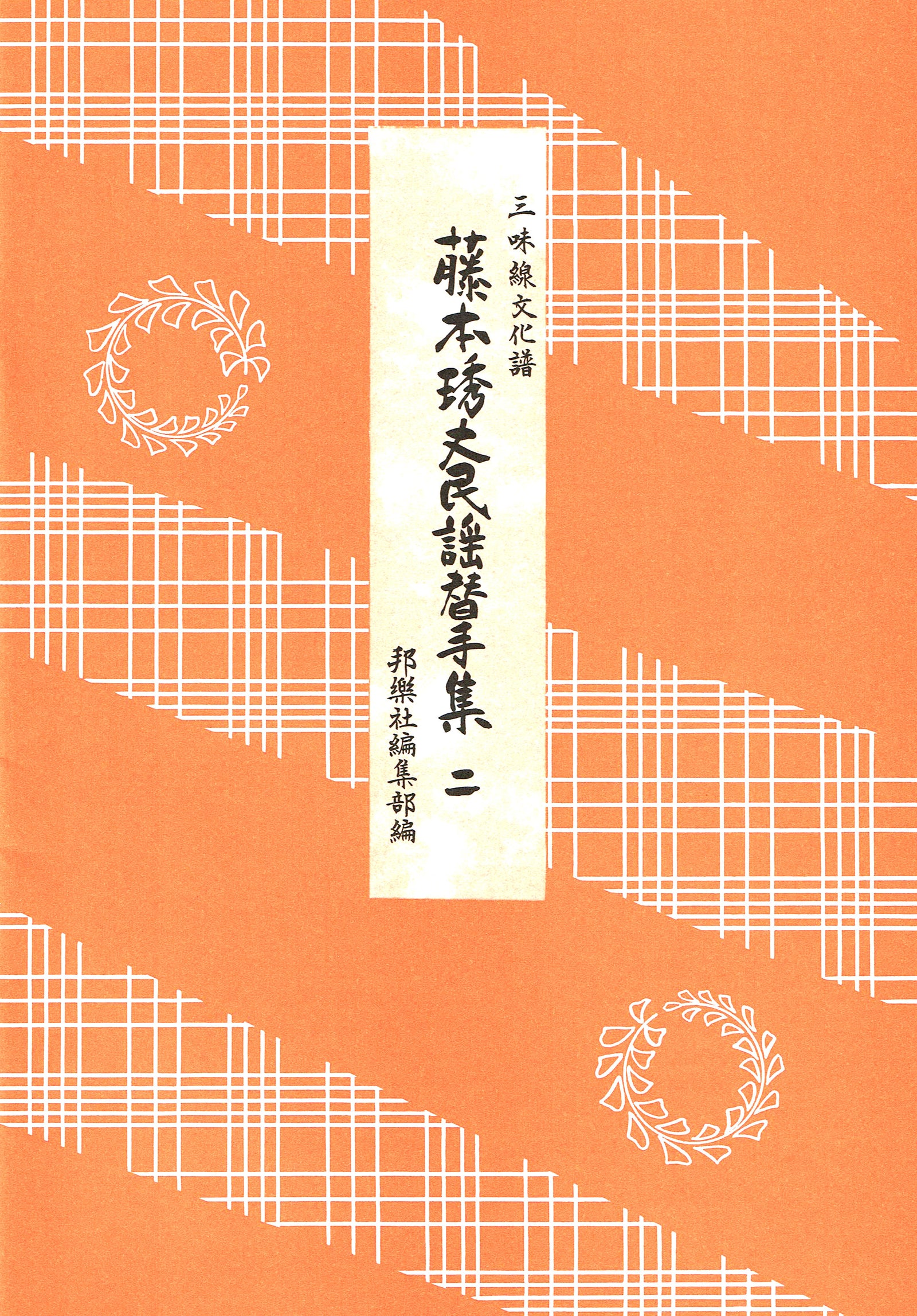 楽譜】藤本琇丈民謡替手集（表紙・朱色） | 和楽器市場·新館