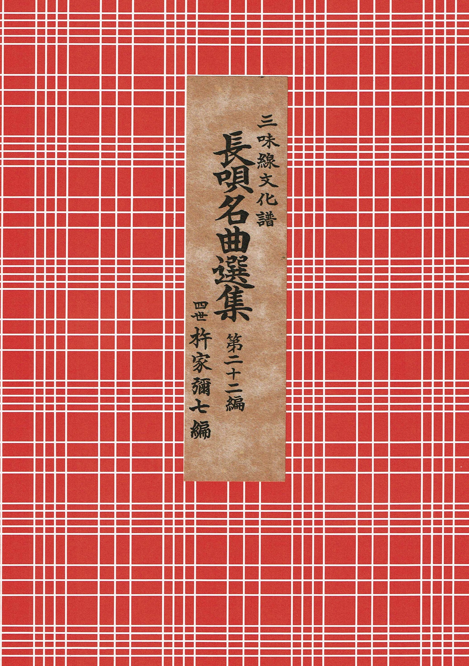 長唄譜】長唄名曲選集【合本】 | 和楽器市場·新館