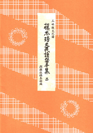 楽譜】藤本琇丈民謡替手集（表紙・朱色） | 和楽器市場·新館