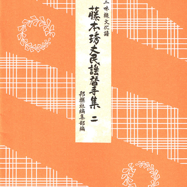 楽譜】藤本琇丈民謡替手集（表紙・朱色） | 和楽器市場·新館