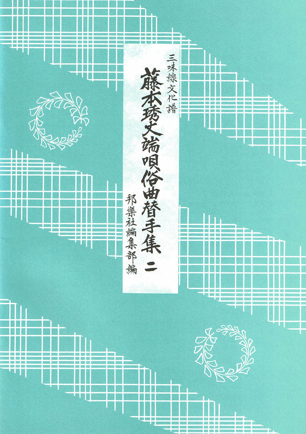 [Sheet music] Fujimoto Rinjo Hauta Zokukyoku Kaede Collection (Cover/light blue)