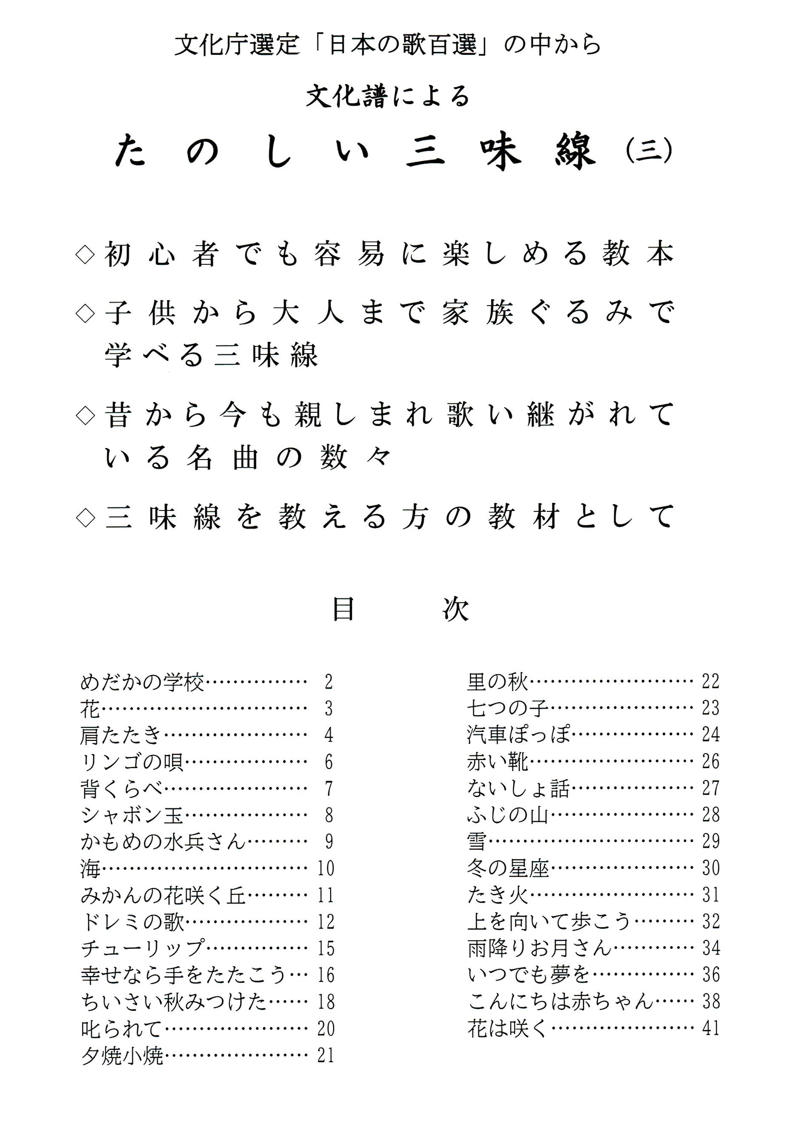 【楽譜】文化譜によるたのしい三味線（三） | 和楽器市場·新館