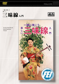 (未使用･未開封品)　一緒に弾こう楽しい 三味線入門 [DVD] gsx453j DVD] Let's play together - Fun introductory shamisen DVD