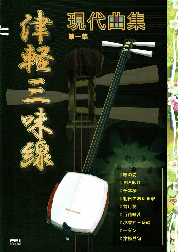 [Sheet music] Tsugaru shamisen contemporary music collection 1st collection (revised edition)