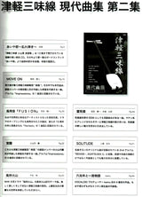 [Sheet music] Tsugaru shamisen contemporary music collection 2nd collection