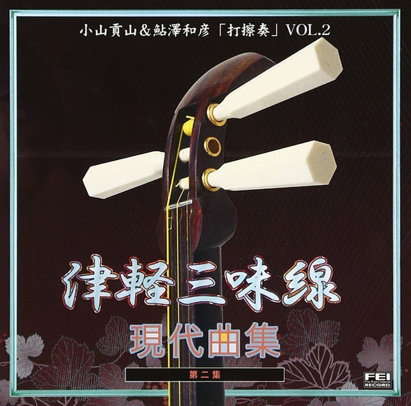 【CD】津軽三味線 現代曲集　第二集「打擦奏 Vol.2」