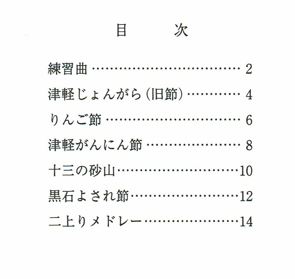 【楽譜】（二上り編）津軽三味線小山貢民謡集 | 和楽器市場·新館