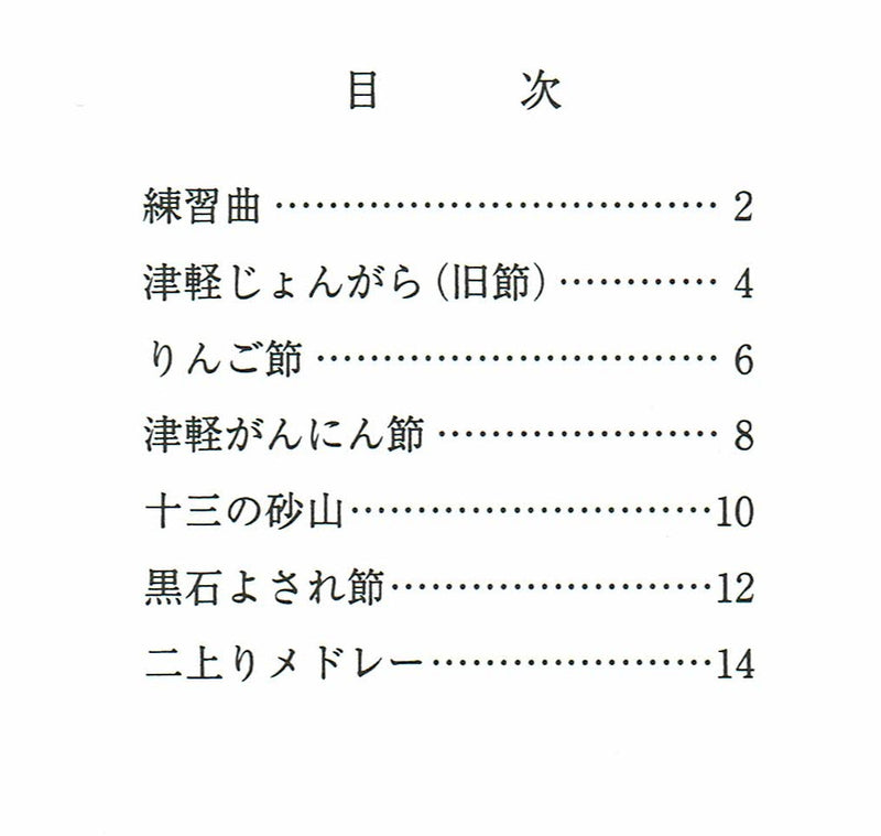 [Sheet music] (Futaori edition) Tsugaru shamisen Koyama Mitsugu folk songs collection