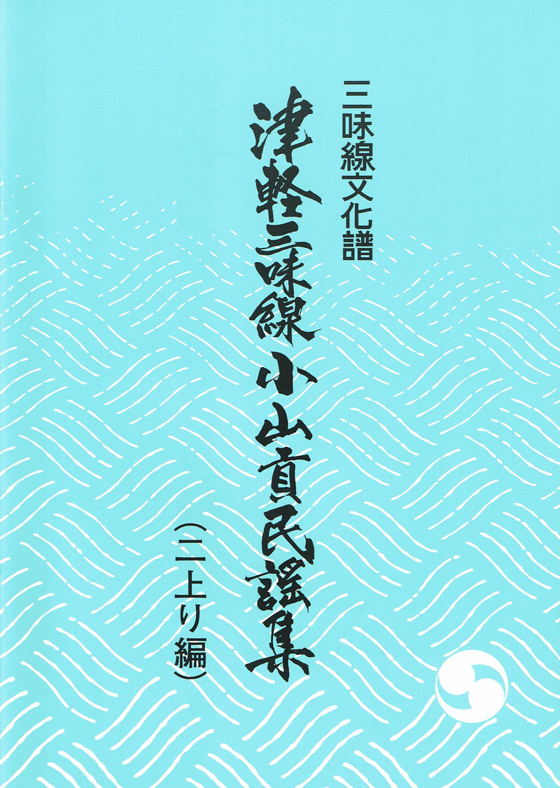 [Sheet music] (Futaori edition) Tsugaru shamisen Koyama Mitsugu folk songs collection