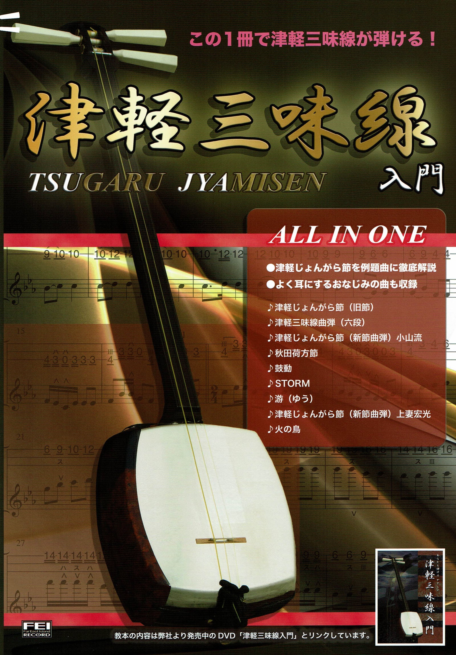 【楽譜】津軽三味線入門書 「ALL IN ONE」