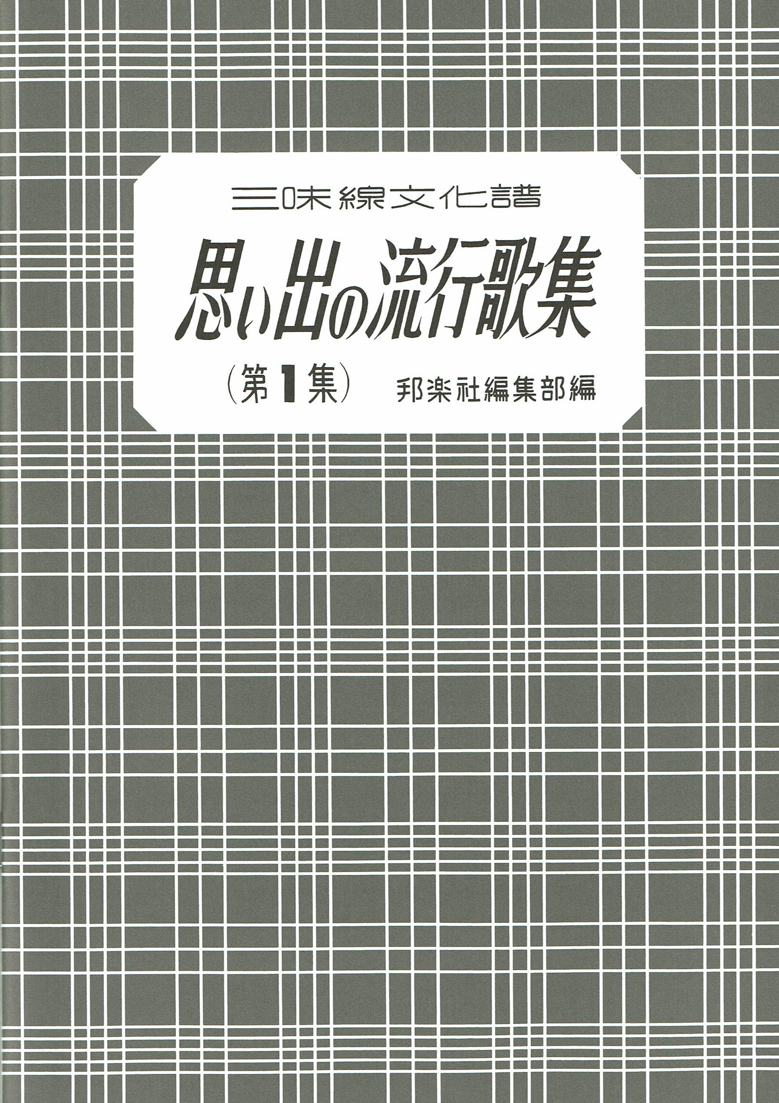 楽譜】思い出の流行歌集 | 和楽器市場·新館