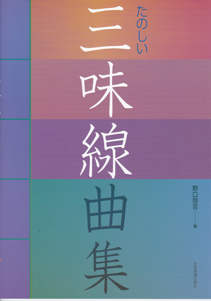 [Sheet music] Fun shamisen music collection