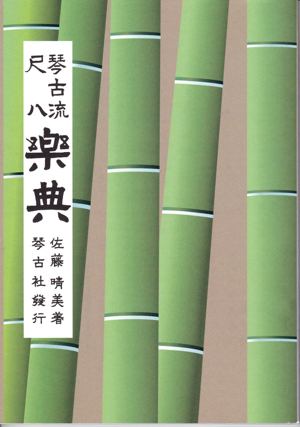 [乐谱] Kinko-ryu尺八教科书“Gakuten”