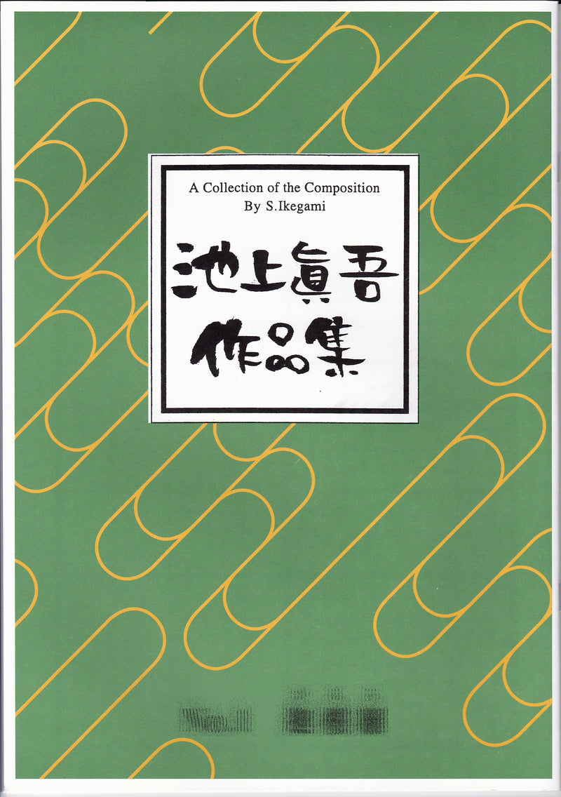 [Koto/Koto sheet music] Shingo Ikegami works collection 1,100 yen series