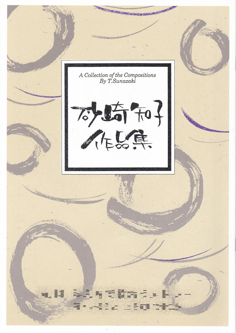 [Koto/Koto sheet music] Tomoko Sunazaki works collection 1,100 yen series