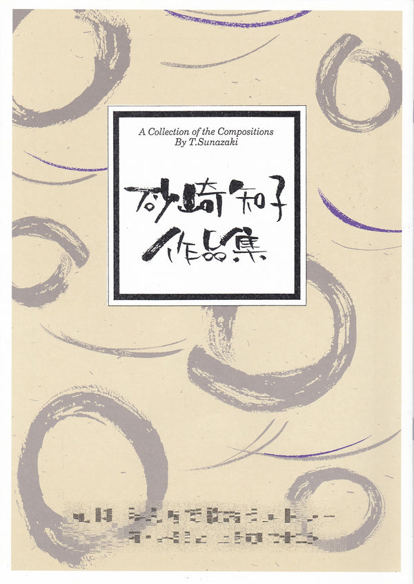 [Koto/Koto sheet music] Tomoko Sunazaki collection of works 880 yen series