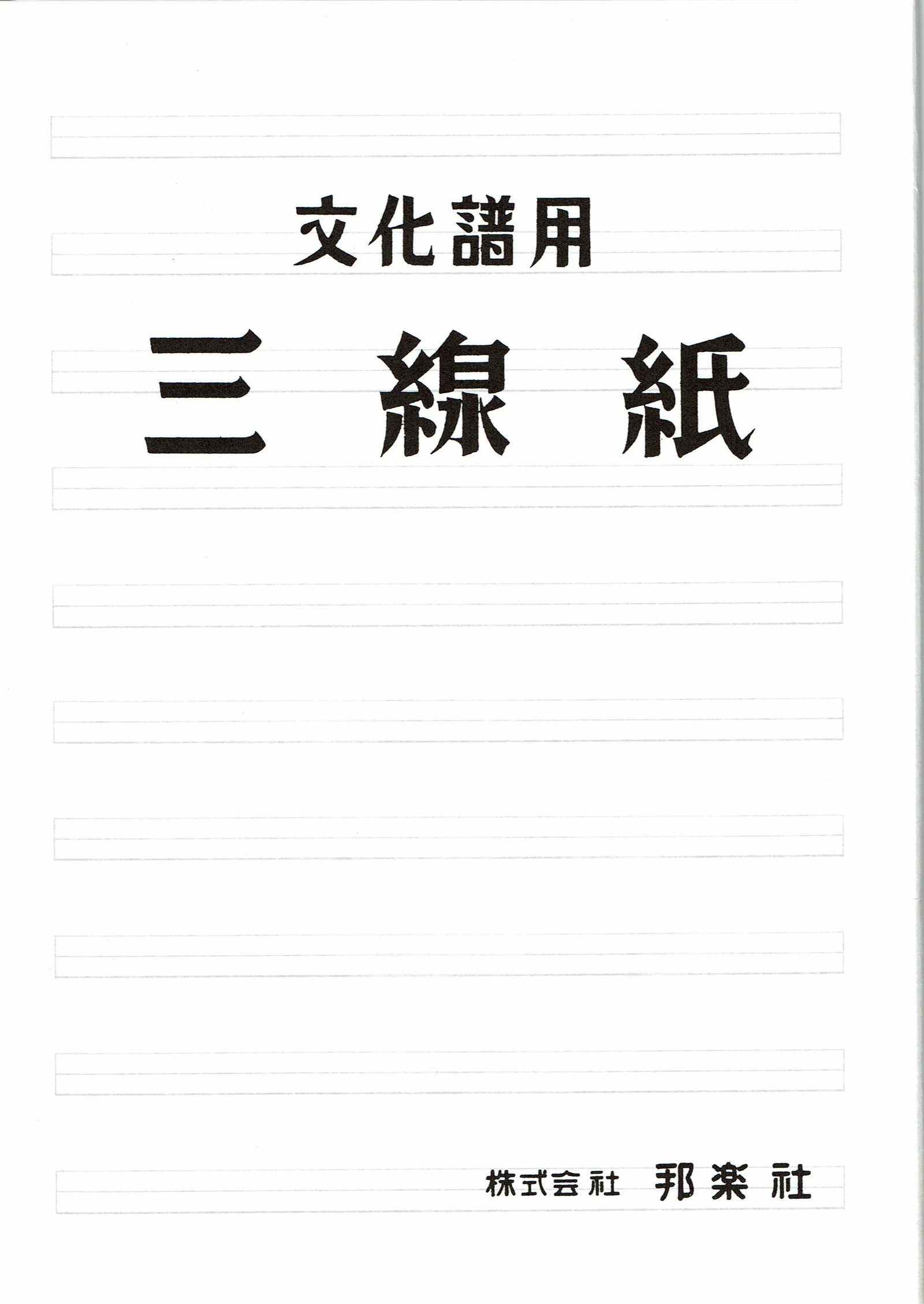 楽譜】三線紙（文化譜用・バラ） | 和楽器市場·新館