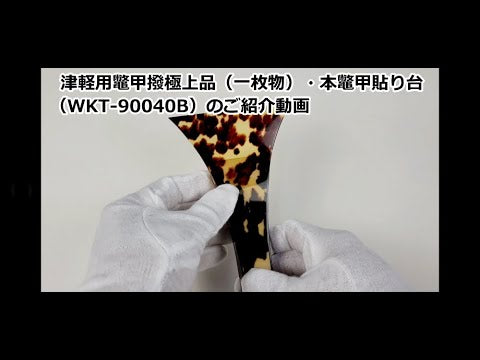 【三味線用・撥】津軽三味線用・本鼈甲撥（一枚物・極上品）・本鼈甲貼り台　WKT-90040B
