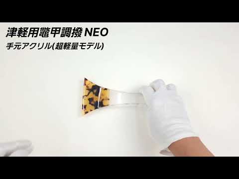 [For Shamisen/Pluck] Tortoiseshell-like Pluck NEO Ultra-lightweight model Hand acrylic (for Tsugaru Shamisen)