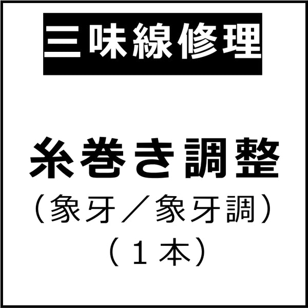 三味線用】糸巻き調整（象牙／象牙調） | 和楽器市場·新館