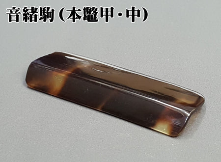 三味線 駒　べっ甲駒　3本　天然素材　和楽器　民謡　細密細工 三味線 駒 べっ甲駒 3本 天然素材 和楽器 民謡 細密細工 三味線
