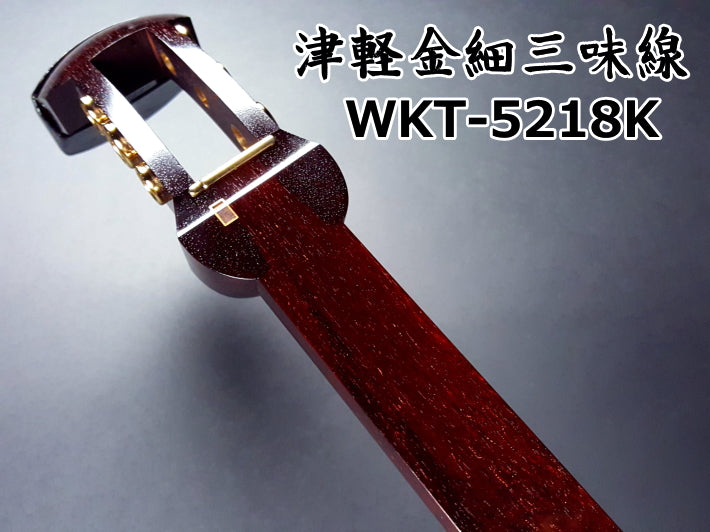 津軽紅木金細三味線セット（プロモデル）WKT-5218K