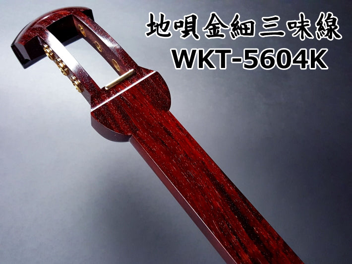 地唄紅木金細三味線本体のみ【中・上級モデル】（WKT-5604K）