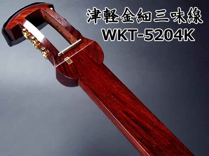 津軽紅木金細三味線セット（上級者モデル）WKT-5204K