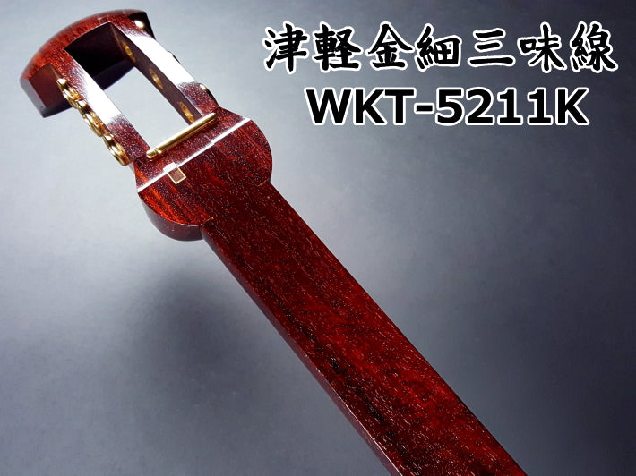 津軽紅木金細三味線セット（上・師範モデル）WKT-5211K