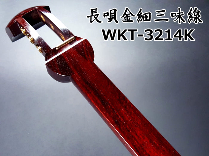 長唄紅木金細三味線本体のみ【プロモデル】（WKS-3214K） | 和楽器市場