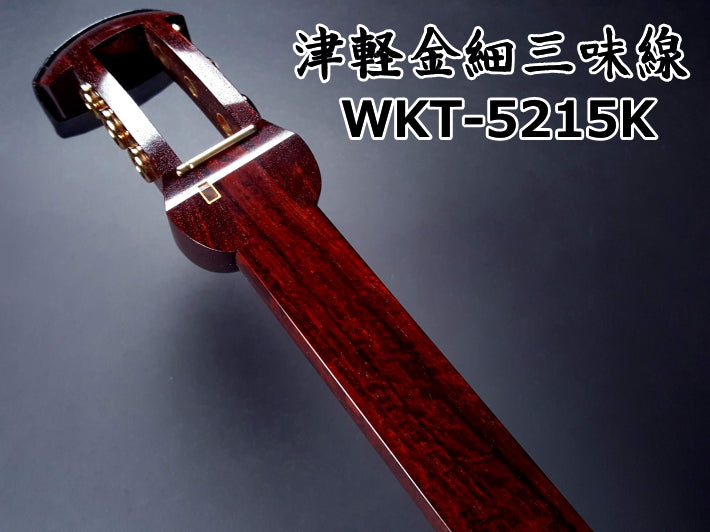 津軽紅木金細三味線セット（師範モデル）WKT-5215K