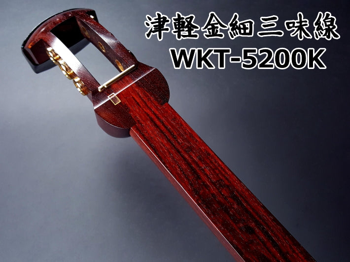 津軽紅木金細三味線セット（中・上級者モデル）WKT-5200K